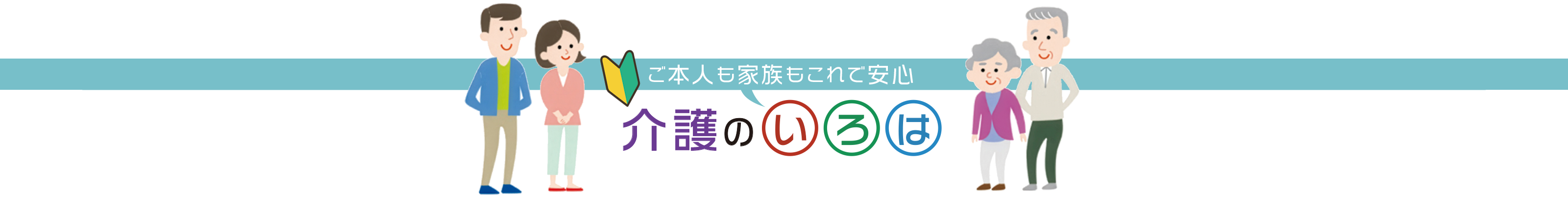 介護のいろは