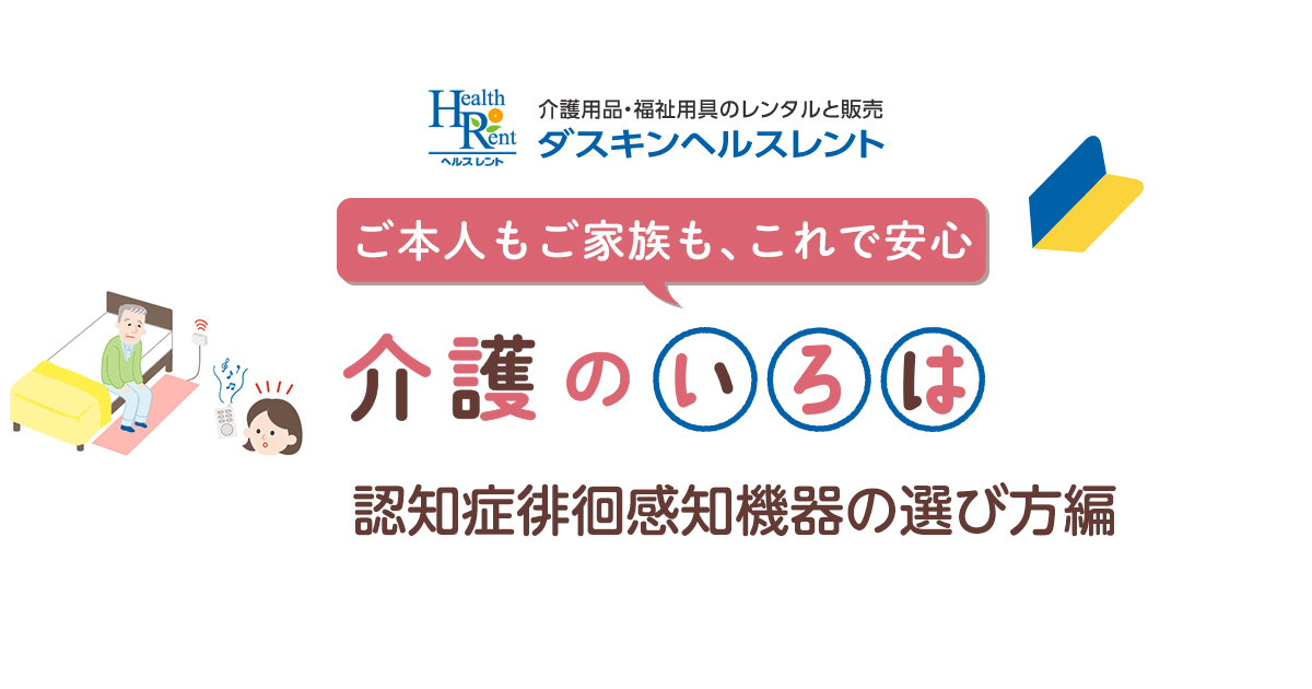 認知症徘徊感知機器｜福祉用具の選び方｜介護用品のレンタルダスキン