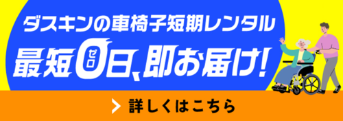 ダスキンの車椅子短期レンタル 最短ゼロ日、即お届け！