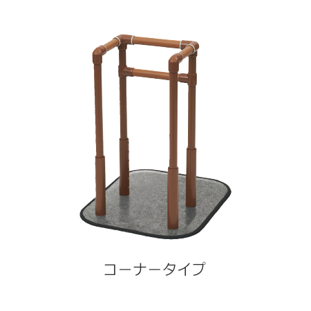オリジナル置き型手すり DHRレール（コーナータイプ）