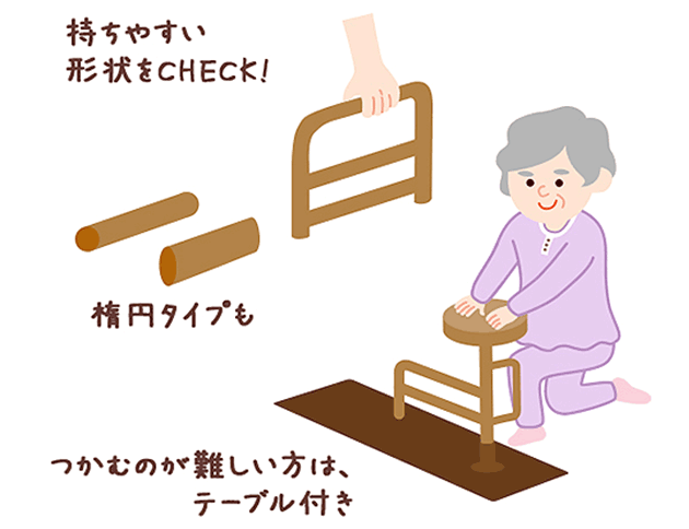 手すりの形や直径はご本人が握りやすいものに。