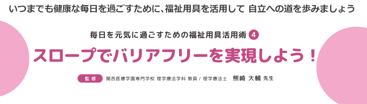 スロープでバリアフリーを実現しよう！