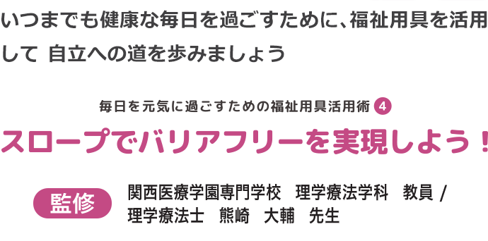 スロープでバリアフリーを実現しよう！