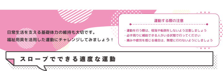 運動する際の注意 スロープでできる適度な運動