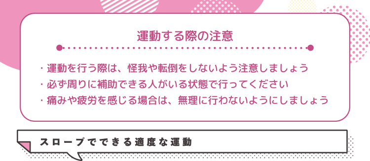 運動する際の注意 スロープでできる適度な運動