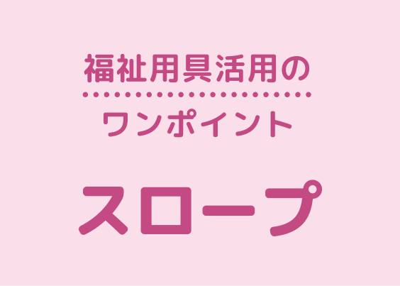 ・スロープにもさまざまな種類があり、解消したい段差の大きさやスロープの長さや幅、傾斜の程度によって昇降時の負担が変わってきます。選択や設置は専門家のアドバイスを参考にするとよいでしょう。・スロープと一緒に手すりがあると、さらに負担が軽減でき、安全性が高まります。身体の状態によってうまく組み合わせてください。・スロープの素材にも注意しください。とくに屋外で使用する場合は、雨などでも滑らない素材を選択するようにしましょう。