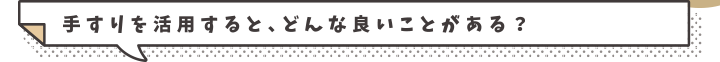 スロープを活用すると、どんな良いことがある？