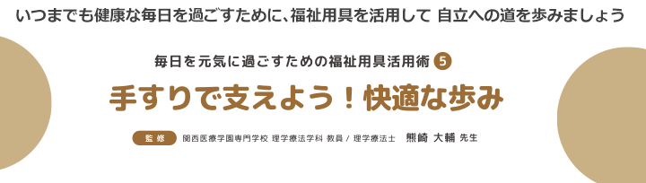 手すりで支えよう！快適な歩み