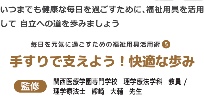 手すりで支えよう！快適な歩み