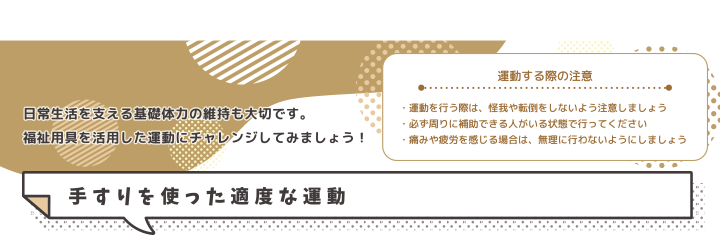 運動する際の注意 手すりを使った適度な運動