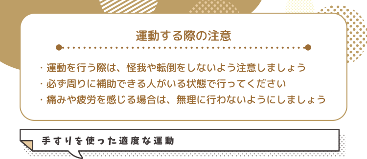 運動する際の注意 手すりを使った適度な運動