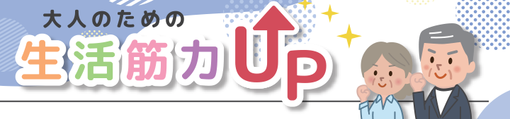 手すりで支えよう！快適な歩みタイトル