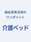 介護ベッドワンポイント