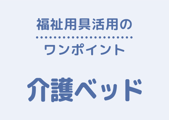 介護ベッドワンポイント