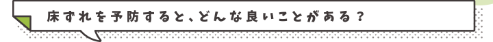 床ずれを予防すると、どんな良いことがある？