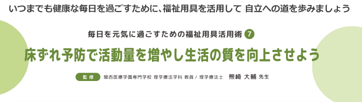 床ずれを予防で活動量を増やし生活の質を向上させよう