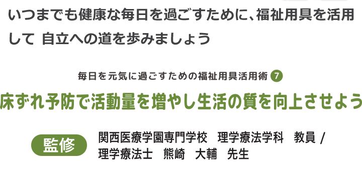 床ずれを予防で活動量を増やし生活の質を向上させよう