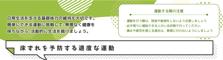 運動する際の注意 床ずれを予防する適度な運動