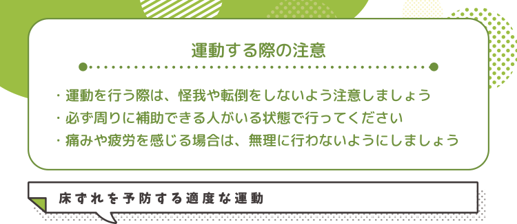 運動する際の注意 床ずれを予防する適度な運動