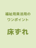 ワンポイントアドバイス「床ずれ」