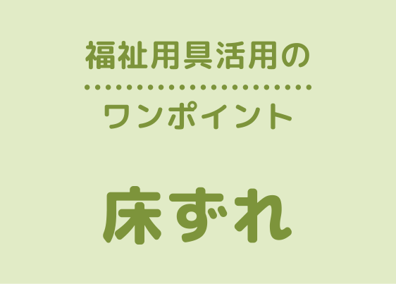 ワンポイントアドバイス「床ずれ」