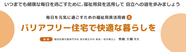 バリアフリー住宅で快適な暮らしを