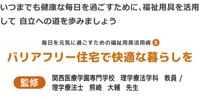 バリアフリー住宅で快適な暮らしを