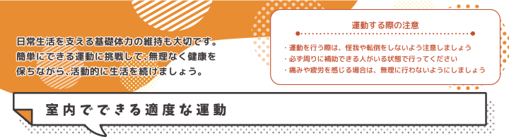 運動する際の注意 室内でできる適度な運動