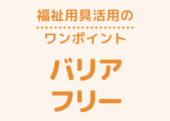 ワンポイントアドバイス「バリアフリー」