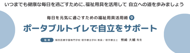 ポータブルトイレで自立をサポート