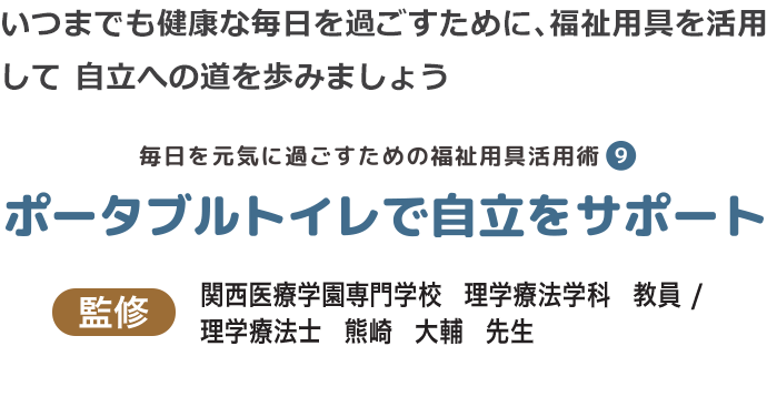 ポータブルトイレで自立をサポート