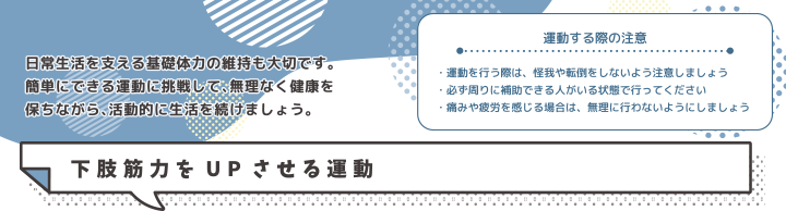 運動する際の注意 下肢筋力を UP させる運動