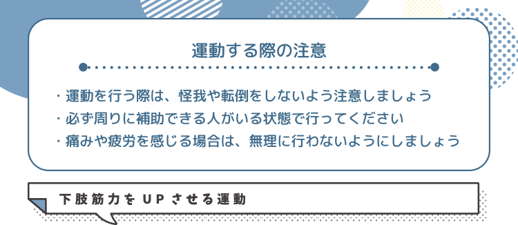 運動する際の注意 下肢筋力を UP させる運動