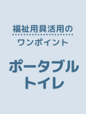 ワンポイントアドバイス「ポータブルトイレ」