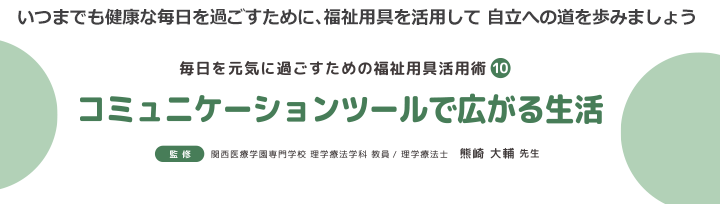 コミュニケーションツールで広がる生活