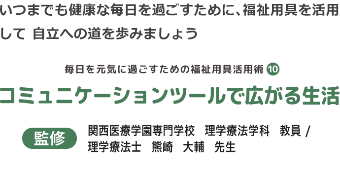 コミュニケーションツールで広がる生活