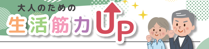 大人のための生活筋力UP法イメージイラスト