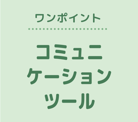 ワンポイント「コミュニケーションツール」