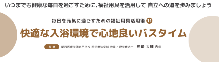 快適な入浴環境で心地良いバスタイム