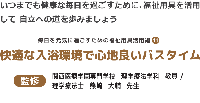 快適な入浴環境で心地良いバスタイム