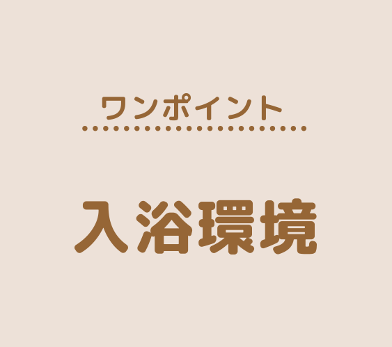 ワンポイント「入浴環境」