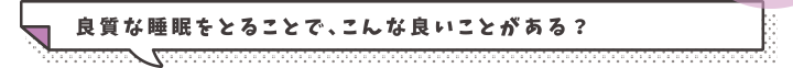 良質な睡眠をとることで、こんな良いことがある？