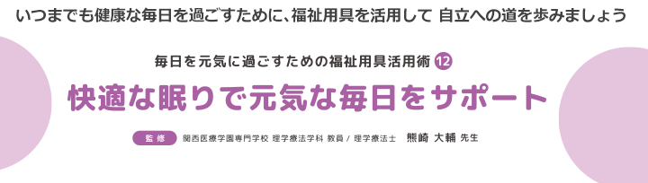 快適な眠りで元気な毎日をサポート