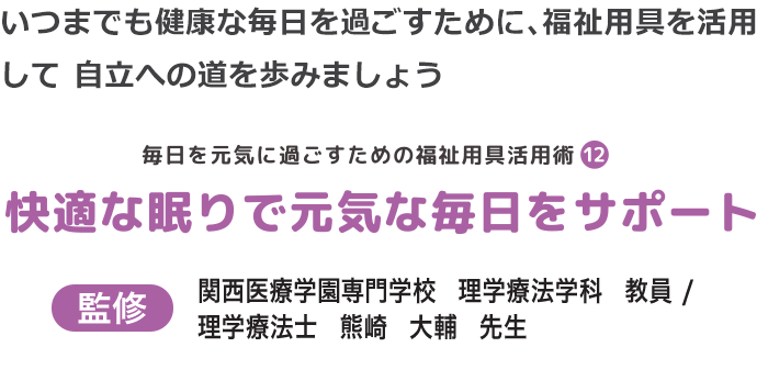 快適な眠りで元気な毎日をサポート