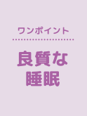 ワンポイント「良質な睡眠」