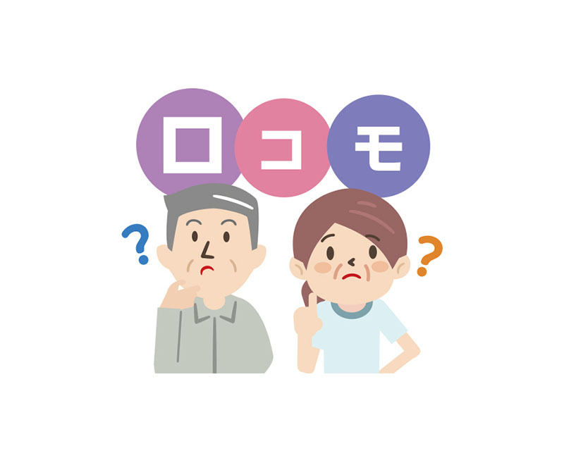 ロコモティブシンドロームと認知症｜介護用品レンタル ダスキンヘルス