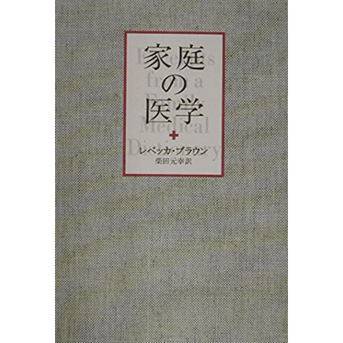 家庭の医学