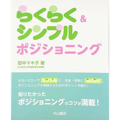 らくらく&シンプルポジショニング