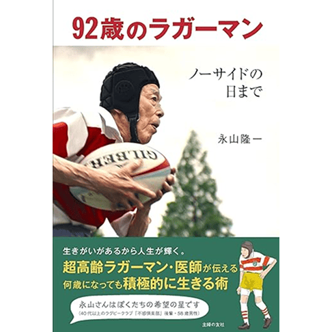92歳のラガーマン ノーサイドの日まで
