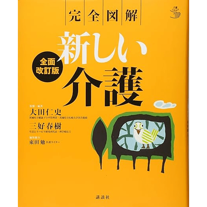 完全図解 新しい介護 全面改訂版